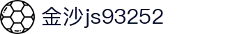 中国·金沙js93252(股份)有限公司-Official website